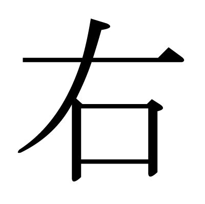 右後 読み方|漢字「后」の部首・画数・読み方・筆順・意味など